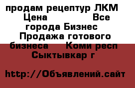 продам рецептур ЛКМ  › Цена ­ 130 000 - Все города Бизнес » Продажа готового бизнеса   . Коми респ.,Сыктывкар г.